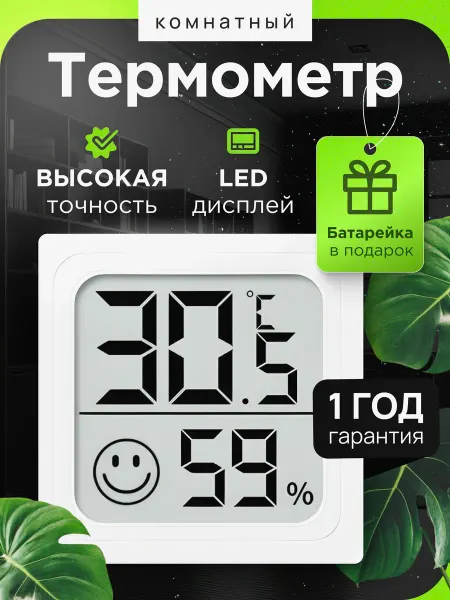 Термометр комнатный, гигрометр комнатный, датчик