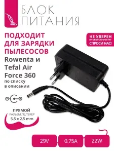 Зарядка (адаптер) 29V - 0.75A для пылесосов Rowenta и Tefal Air Force 360 (по списку моделей) с разъемом 5.5x2.5