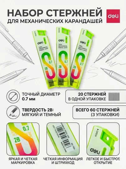 Грифели для механических карандашей Deli 7004, 0.7 мм, 2B, в наборе 3 упаковки