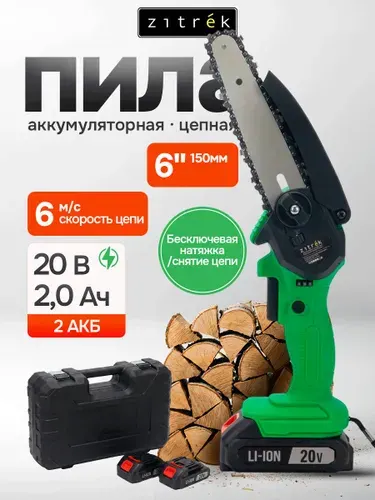 Пила цепная аккумуляторная ZITREK ZKCHS-20BR, шина 6", 2x2,0Ач, в кейсе, садовая, сучкорез мини