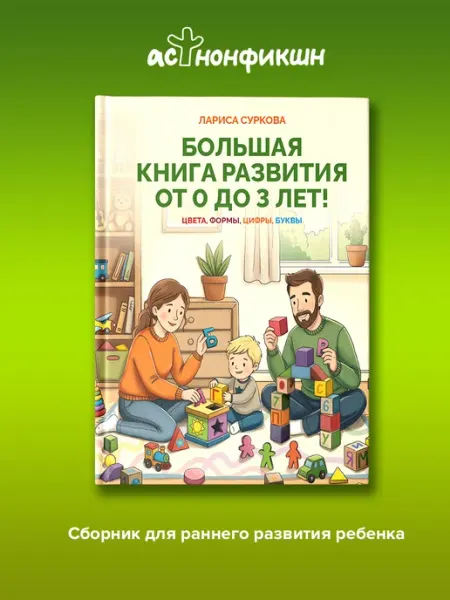 Издательство АСТ Лариса Суркова. Большая книга развития от 0 до 3 лет!