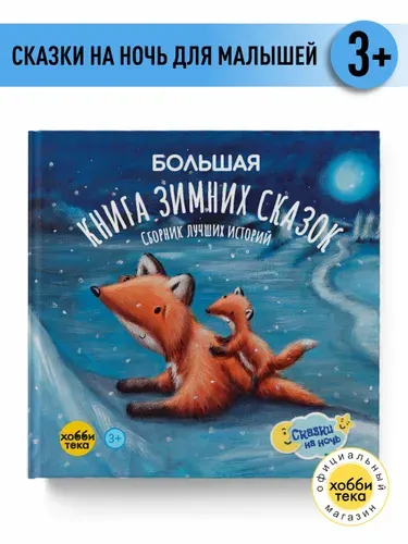 Сказки для малышей от 0 - Большая книга зимних сказок - Сказки для детей от 3 лет