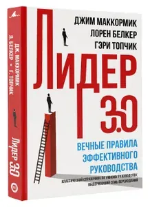 Лидер 3.0. Вечные правила эффективного руководства | Маккормик Джим