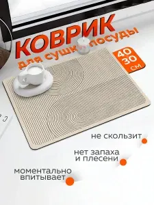 Коврик для сушки посуды , 40 см х 30 см х 0.3 см, 1 шт / Коврик для посуды