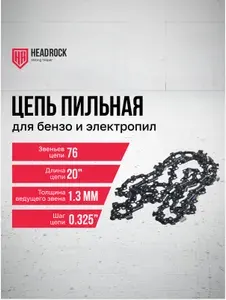 Цепь для бензо и электропилы HeadRock 0.325" 76-1.3