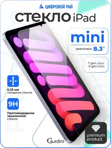 Стекло защитное 0.33 мм на айпад мини 6 / 7 поколения 8.3" / ipad mini 6/7