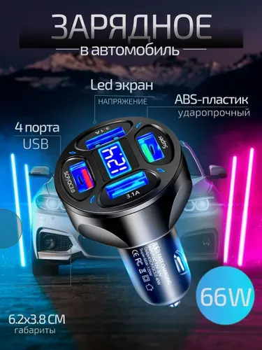 Автомобильное зарядное устройство USB 66 Вт, 4 порта, быстрая зарядка, USB 3,0