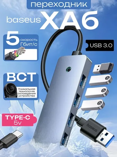 USB хаб Baseus переходник TYPE-C, 4-Port с USB 3.0, 5Gbps, для ноутбука и ПК, мощный