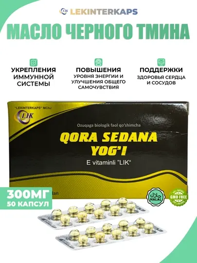 Масло черного тмина – LIK с витамином Е, 0.3 г, 50 капсул