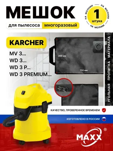 Мешок для пылесоса Керхер WD3, PREMIUM, P 6.959-130.0, MV 3, пылесборник многоразовый WD 3