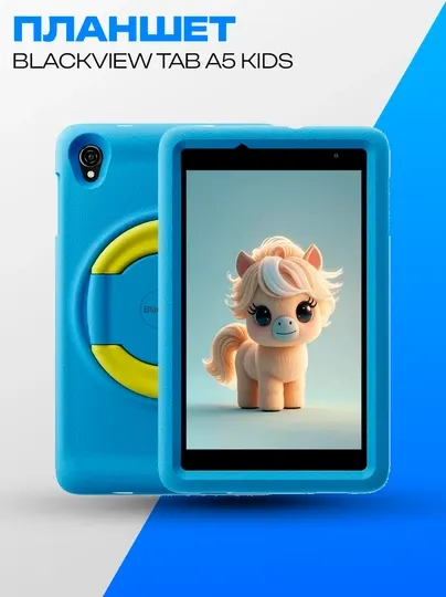 Детский планшет Blackview Tab A5 Kids 8.0" 3ГБ 64ГБ LTE синий