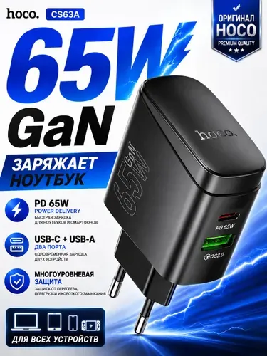 Сетевое зарядное устройство Hoco CS63A GaN 65W, блок питания Type-C и USB, быстрая зарядка Power Delivery, Quick Charge 3.0, зарядка для телефона, ноутбука, планшета, iPhone, Samsung и Xiaomi, черный