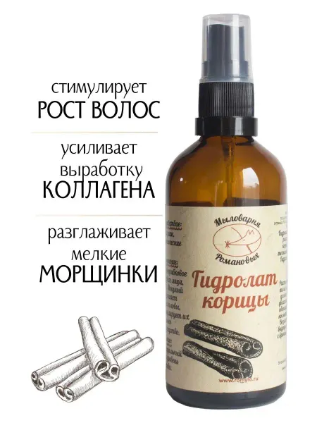 Мыловарня Романовых Гидролат корицы