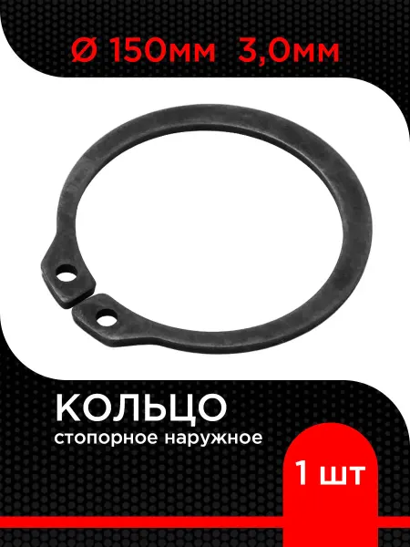 Супермаркет уплотнений Кольцо стопорное d150 мм наружное 3,0мм ( 1 шт)