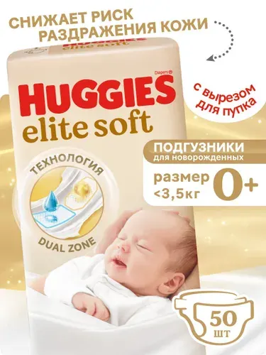 Подгузники для новорожденных Huggies Elite Soft 0 + NB размер, до 3,5кг, 50 шт