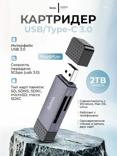 Картридер Hoco HB45 USB 3.0 и Type-C: кардридер для SD и MicroSD карт. Адаптер-переходник для телефона, ноутбука, ПК.