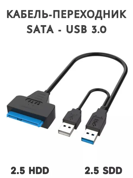 Кабель переходник для HDD SATA USB 3.0 с дополнительным питанием, двойной USB