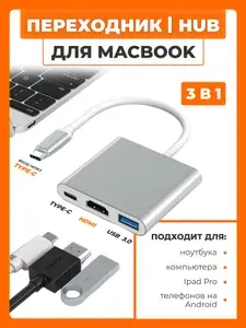USB Hub для MacBook на 3 порта: USB 3.0, Type-C, HDMI. Разветвитель хаб для ноутбука и смартфона
