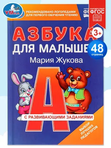 Азбука для малышей М.А. Жукова, Умка | Жукова М. А.
