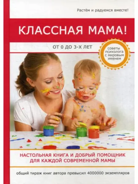Т8 RUGRAM Классная мама! От 0 до 3 лет. Настольная книга и добрый