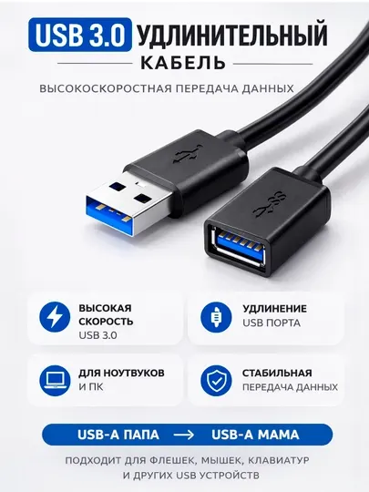 Удлинительный кабель для USB 3.0, флешки, клавиатуры, мыши и принтера