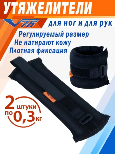 V76 Утяжелители ( грузы ) для ног 0,3 детские