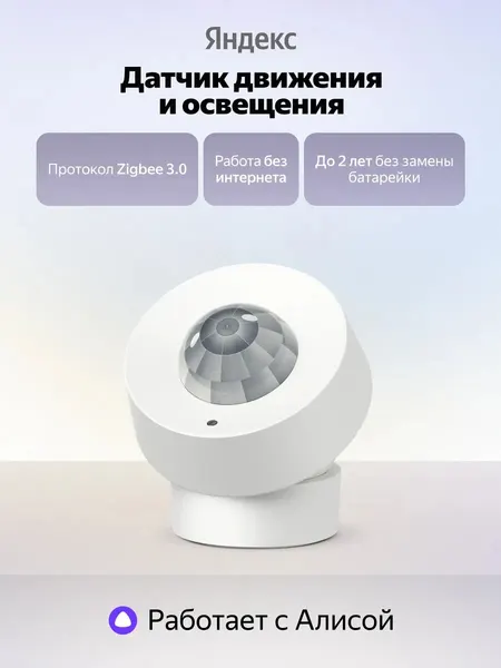 Датчик движения и освещения YNDX-00528, Zigbee 3.0, белый