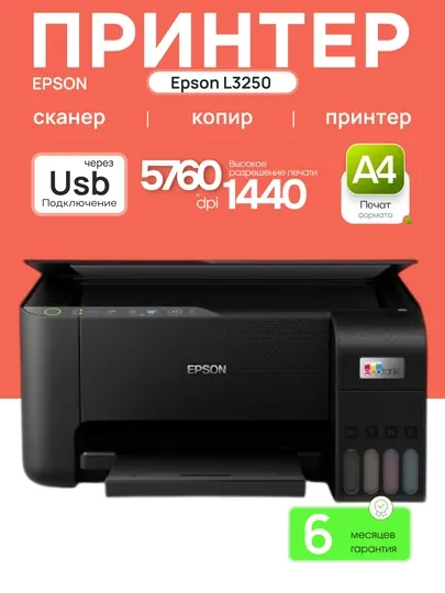 Принтер Epson L3250 A4, струйное МФУ, 30 стр/мин, 5760x1440dpi, 4+1 краски, USB2.0, WiFi