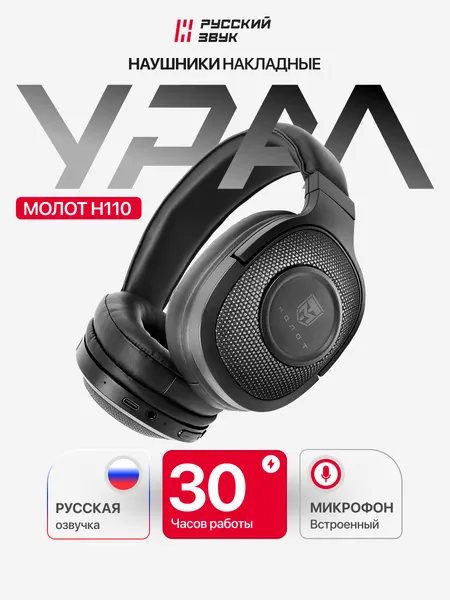 Наушники Урал Молот Н110, Bluetooth 5.0, до 30 ч работы, 50мм динамики, мягкие амбушюры