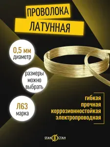 Латунная проволока 0.5 мм, 30 м, мягкая Л63 полутомпак