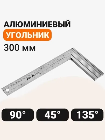 Угольник строительный измерительный Wokin, 300x36x1.0 мм