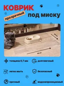 Коврик под миску для кошек и собак 30х50 см, 0,7 мм, прозрачный, антискользящий