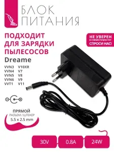Зарядка (адаптер) 30V - 0.8A для пылесосов Dreame (моделей по списку) с разъемом 5.5x2.5