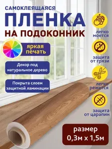 Тёплый дуб: Плёнка на подоконник 0,3х1,5 м, самоклеящаяся, ламинированная, устойчива к царапинам