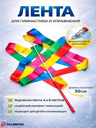 Ленты для художественной и спортивной гимнастики