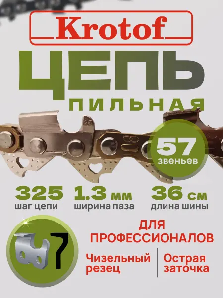 Krotof Цепь пильная LINK 57 звеньев 0,325"шаг