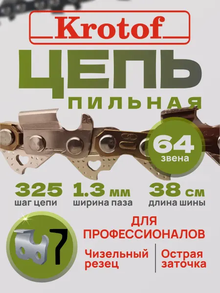 Krotof Цепь пильная LINK 64 звена 0,325"шаг