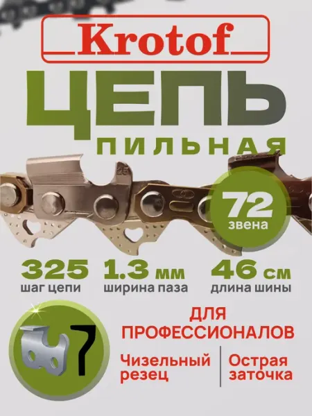 Krotof Цепь пильная LINK 72 звена 0,325"шаг