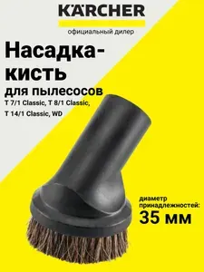 Насадка-кисть с натуральным ворсом, DN 35, Karcher (9.770-656.0)