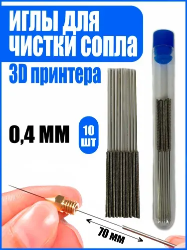 Игла для чистки сопла для 3D принтера 0,4мм. 10 штук