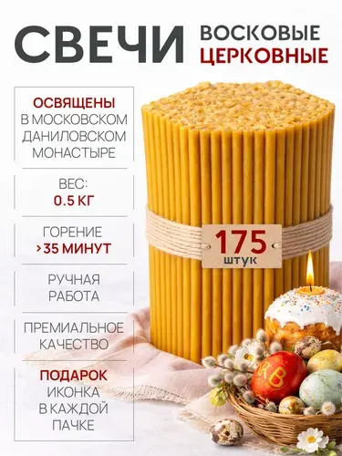 Свечи церковные восковые освящённые пачка 0,5 кг 175 шт, диаметр 0,4 см