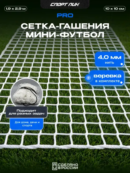 СпортПик Сетка гашения для мини футбола заградительная нить 4,0 мм