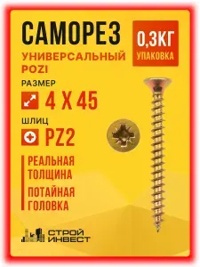 Саморезы универсальные желтый цинк 4 х 45 мм (0.3кг/117шт)