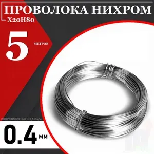 Нихромовая проволока X20H80 - 0,4 мм / длина 5 метров (сопротивление 8,5 Ом/м)