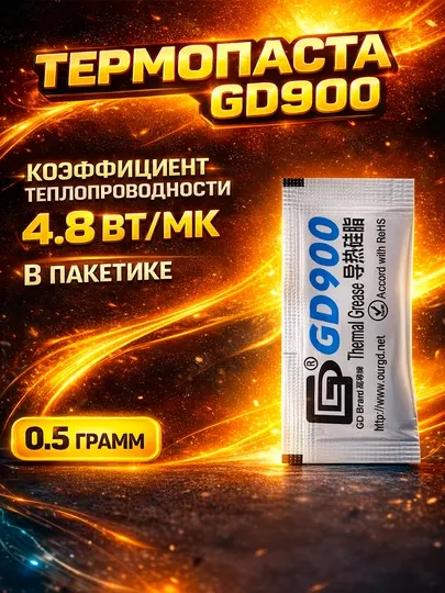 Термопаста GD900, 0.5 г, 4.8W, для видеокарт и процессоров