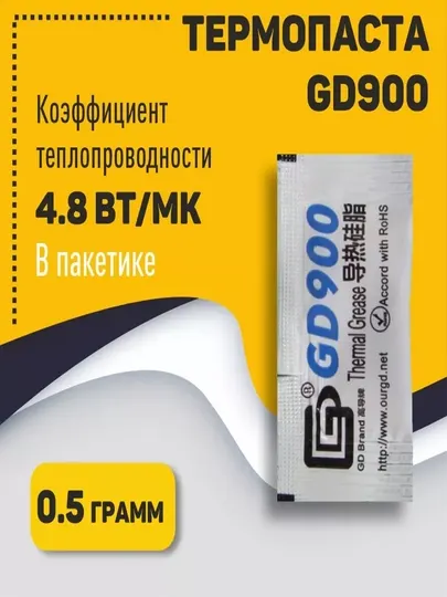 Термопаста GD900, 0.5г, 4.8w, для видеокарт и процессоров
