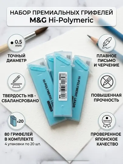 Грифели для механических карандашей HB, 0.5 мм, 4 тубуса M&G ASL37475