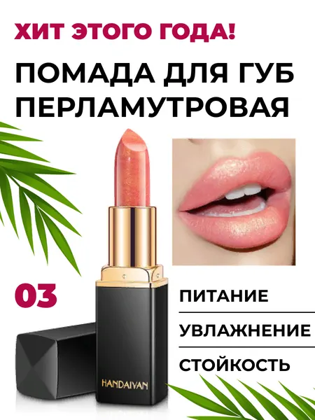 Помада, увлажняющая, перламутровая, гипоаллергенная, SPF 5.0, 4 г