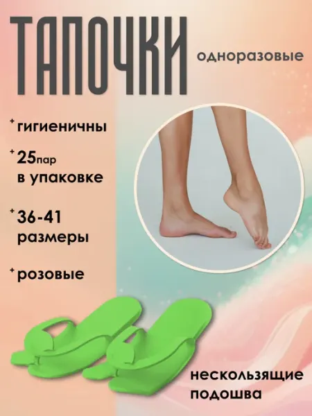 Гипермаркет Красоты Тапочки одноразовые