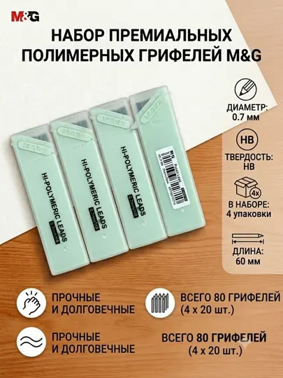 Грифели для механических карандашей HB, 0.7 мм, 4 тубуса M&G ASL37476